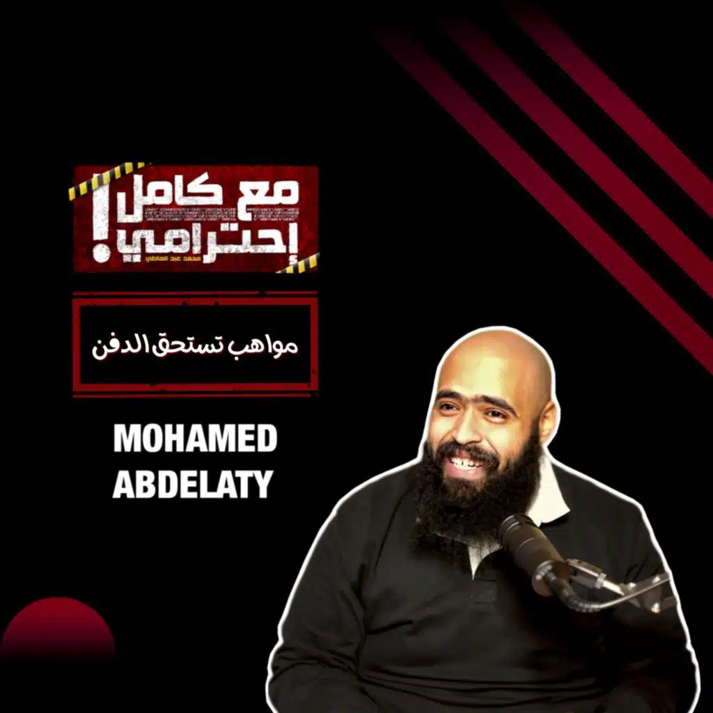 مواهب تستحق الدفن