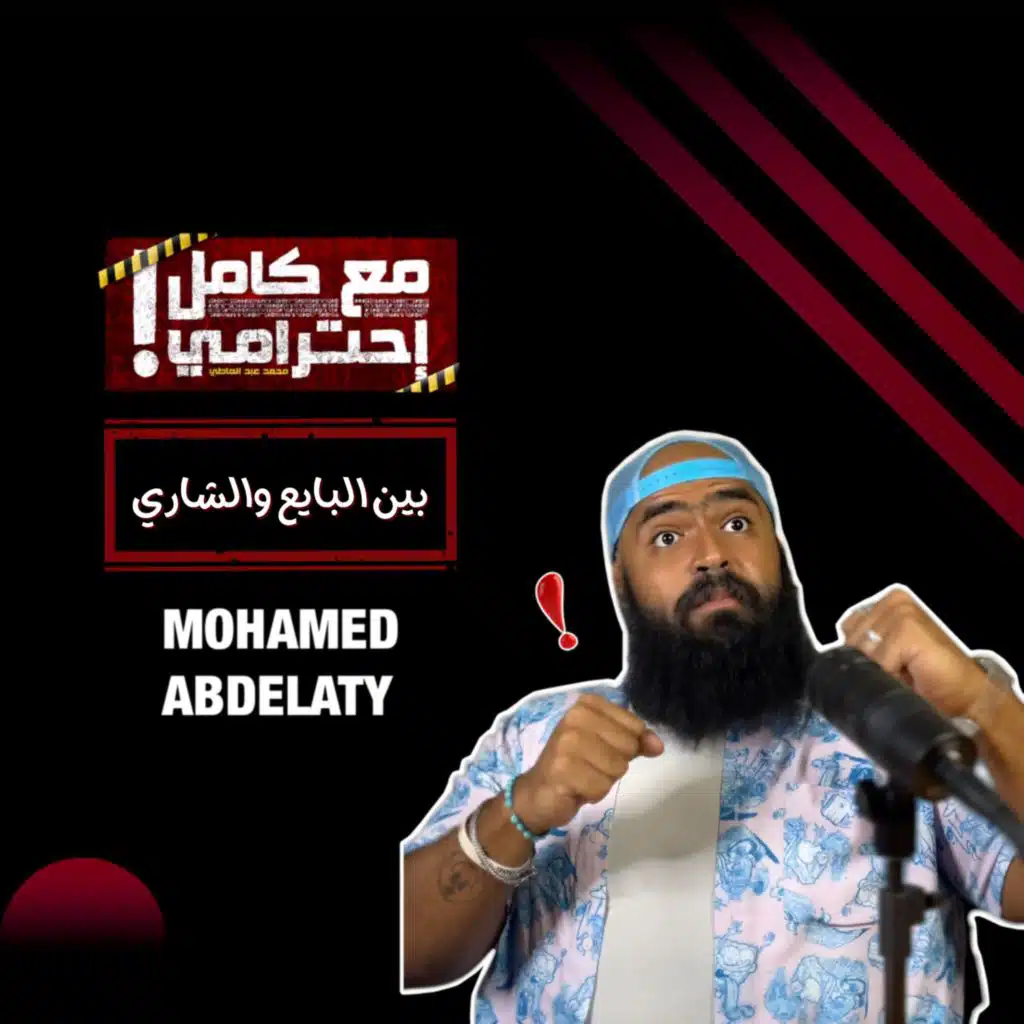 بين البايع والشاري