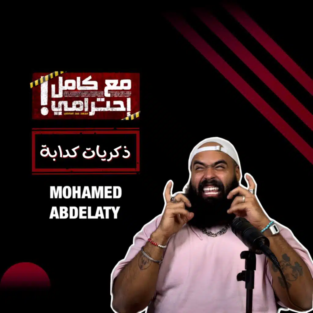 ذكريات كدابة