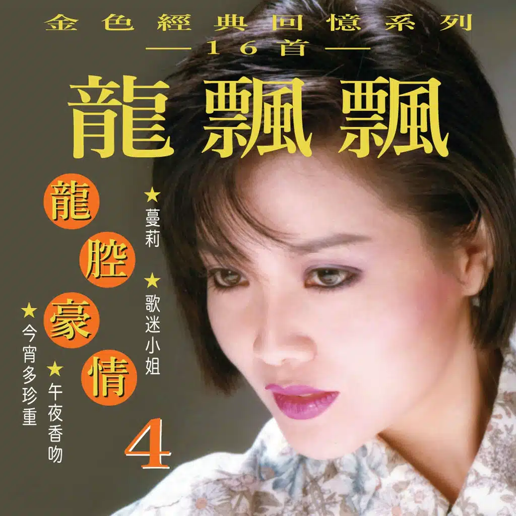 龍腔豪情, Vol. 4 (金色經典回憶系列) (修復版)