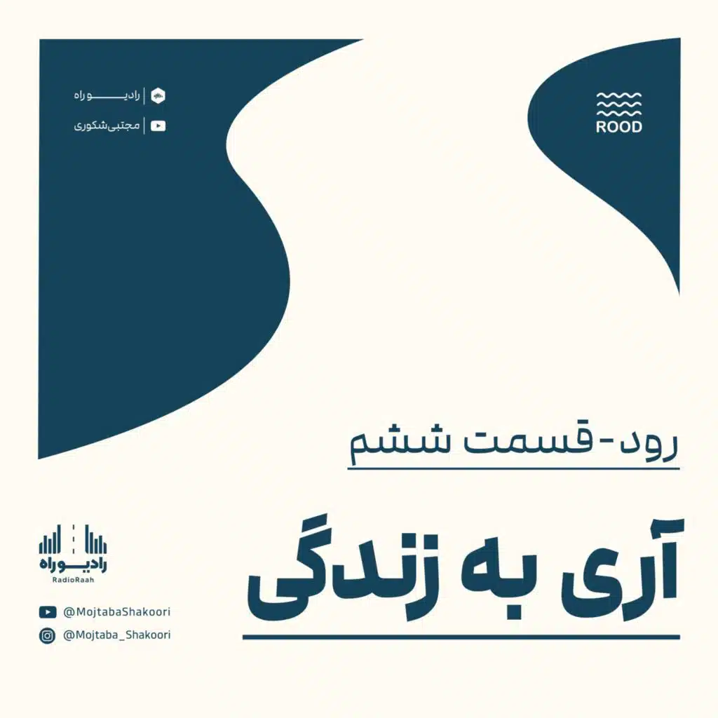 رود: قسمت ششم: آری به زندگی