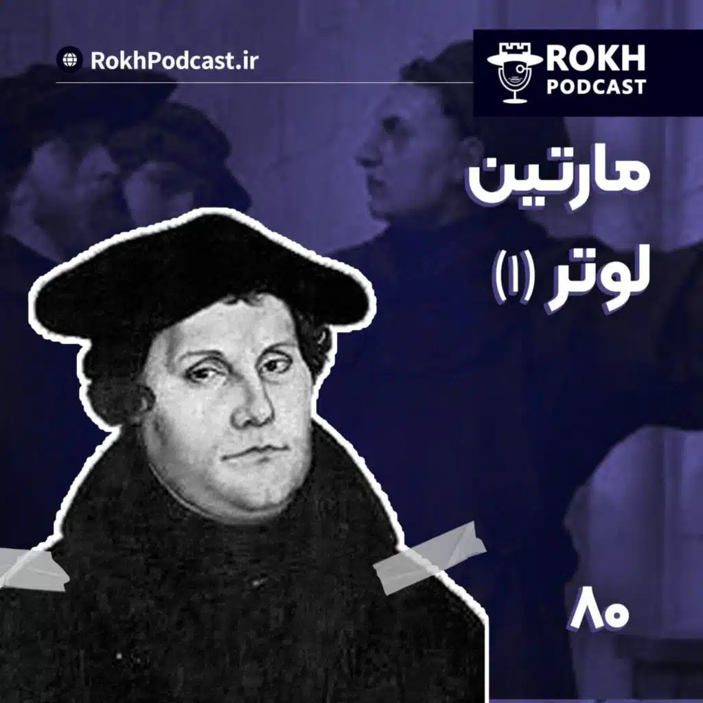 داستان زندگی مارتین لوتر (1)