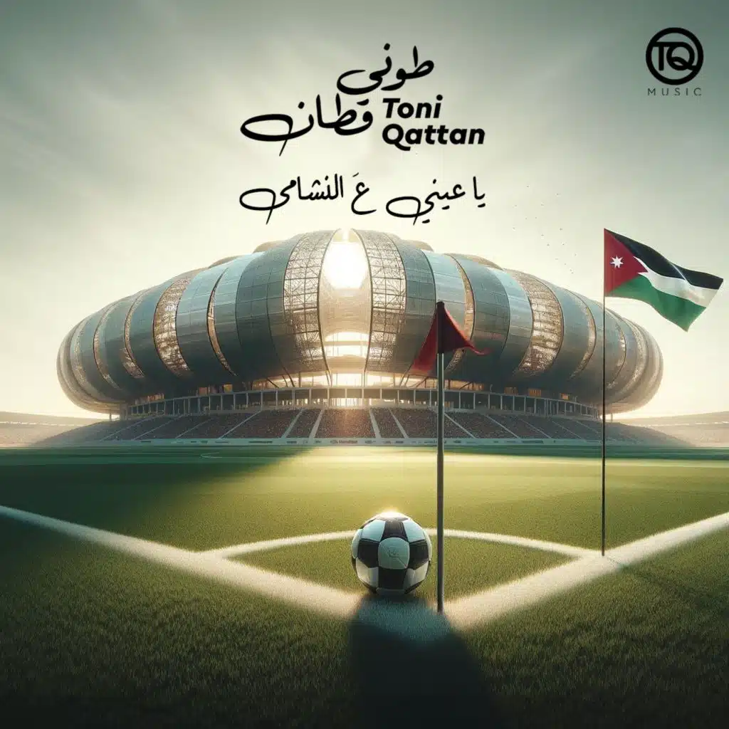 يا عيني عالنشامى