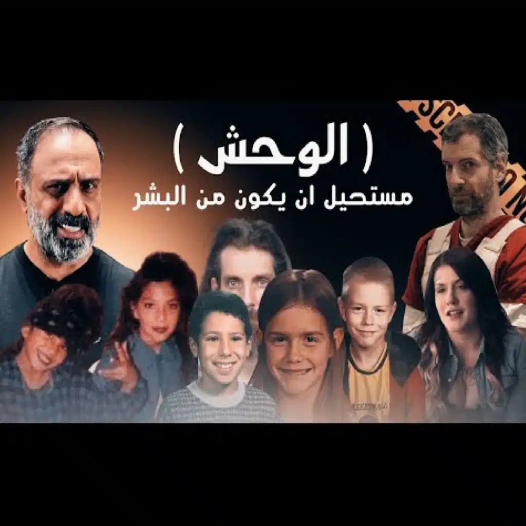 قصة الوحش مستحيل يكون انسان (فارس عاشور)