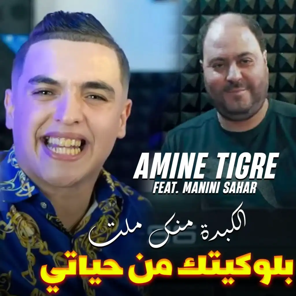 بلوكيتك من حياتي الكبدة منك ملت (feat. Manini Sahar)