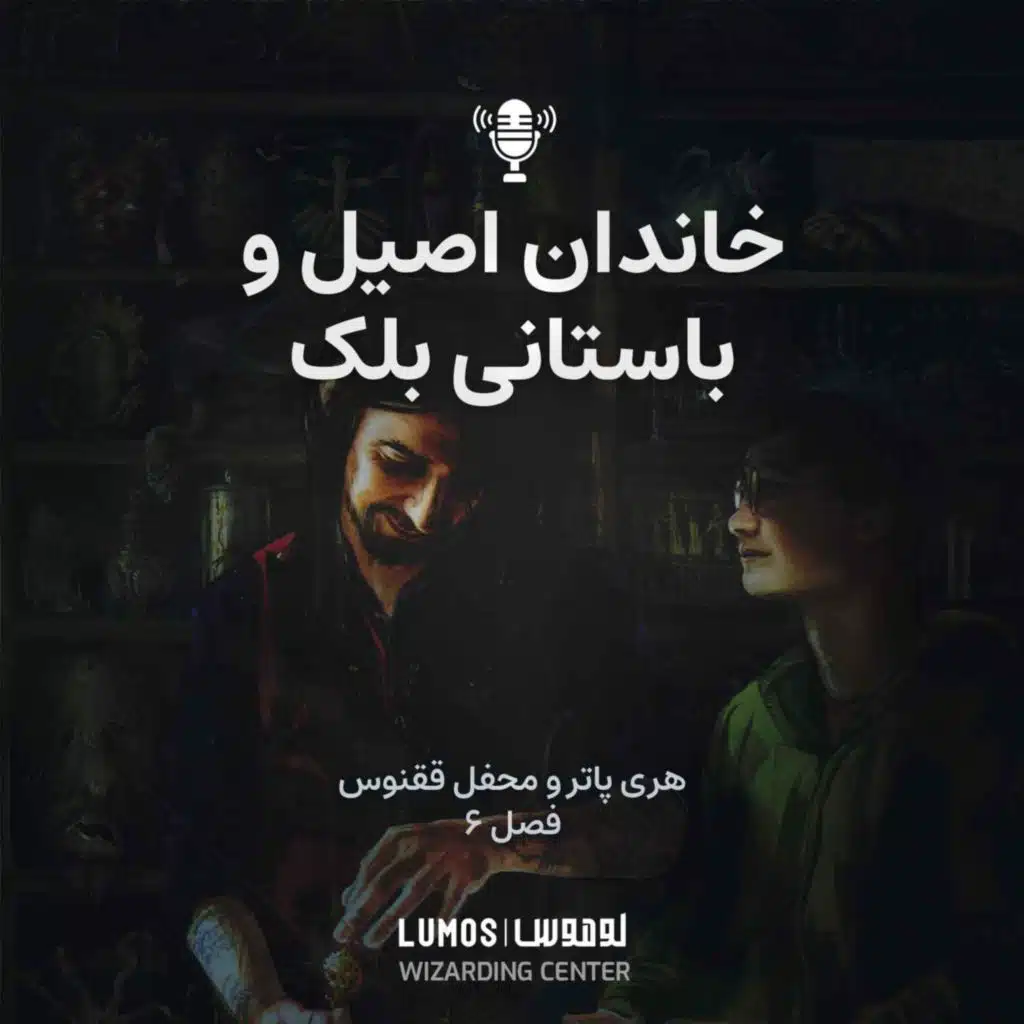 محفل ققنوس - فصل ۶: خاندان اصیل و باستانی بلک