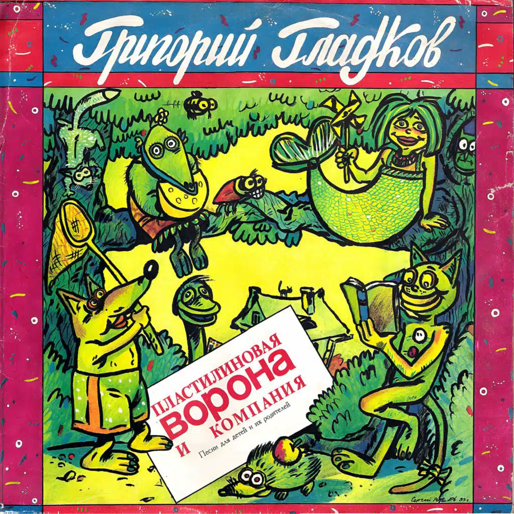 Пластилиновая ворона и компания