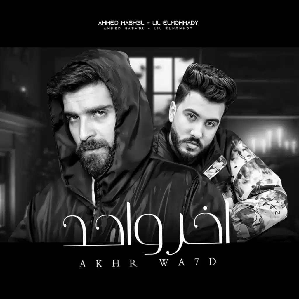 كنت انا ديما اخر واحد يفتكروه (feat. Lil ElMohamdy)