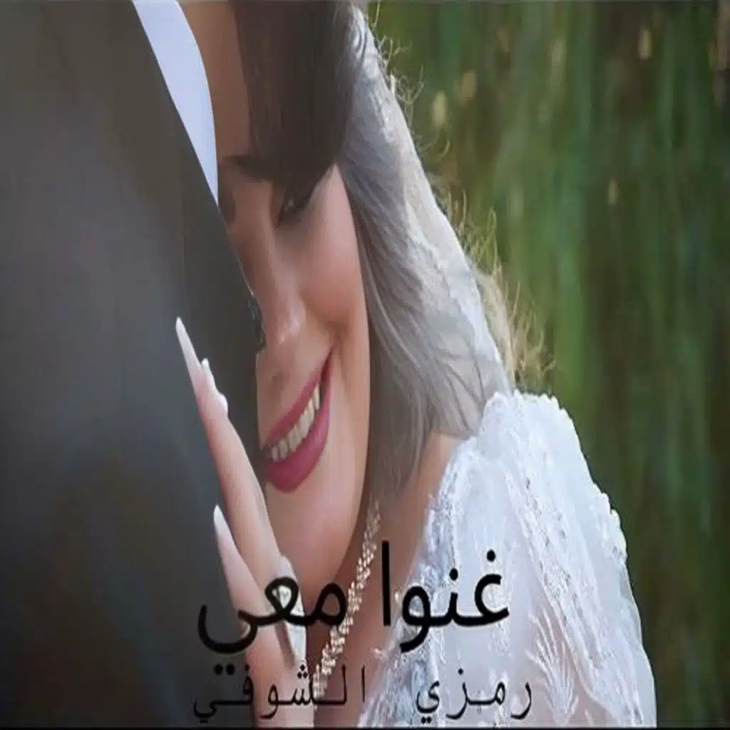 رمزي الشوفي