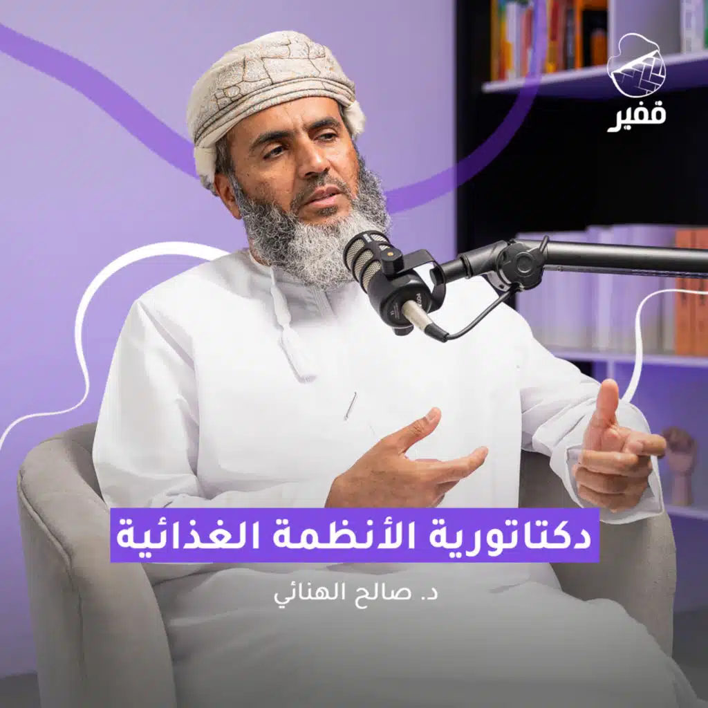 ح112: دكتاتورية الأنظمة الغذائية