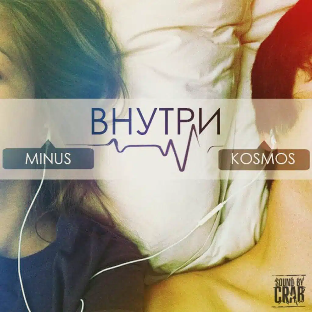 Внутри (feat. KOSMOS)