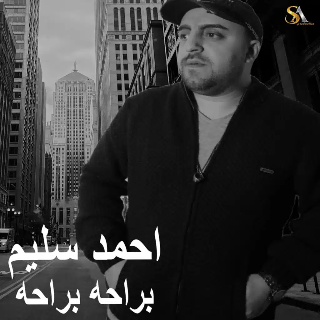 براحه براحه
