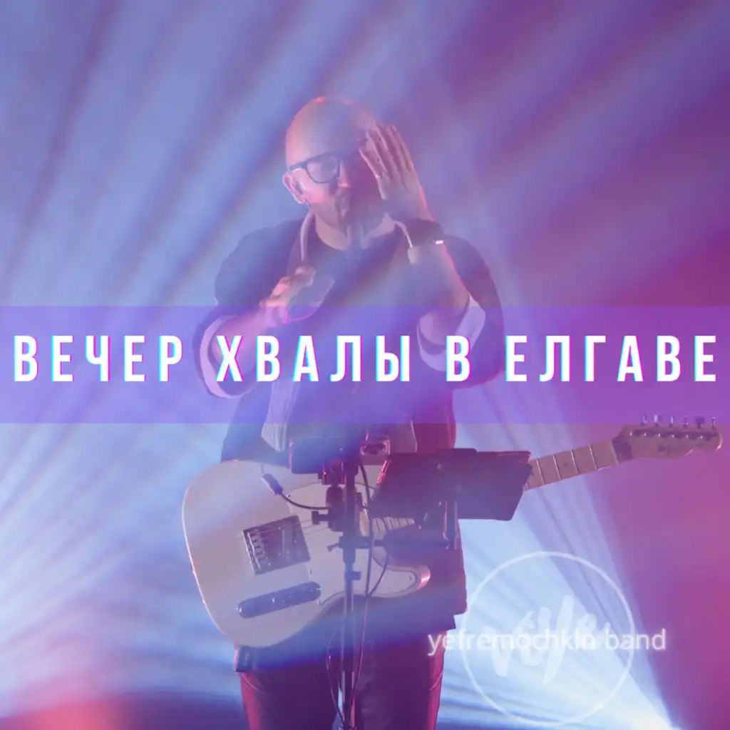 Вечер хвалы в Елгаве (Live)