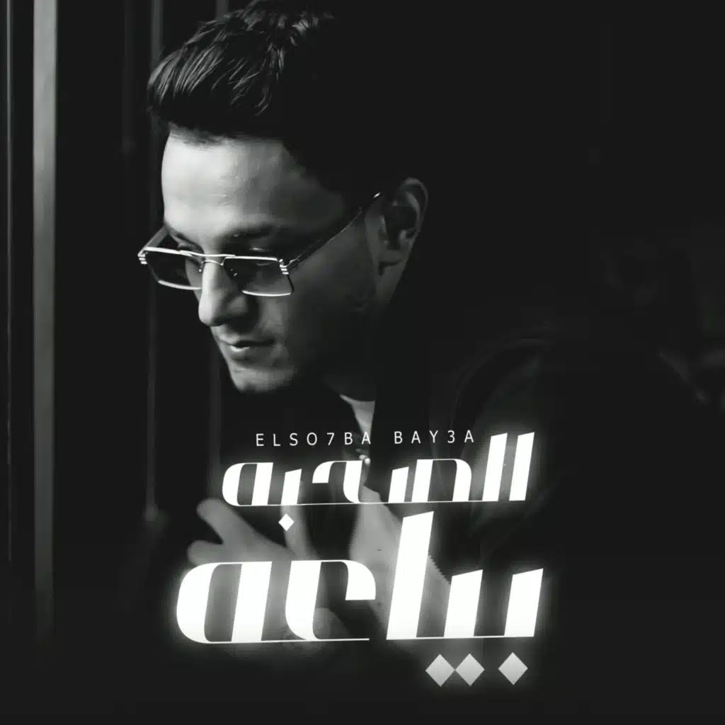 الصحبه بياعه