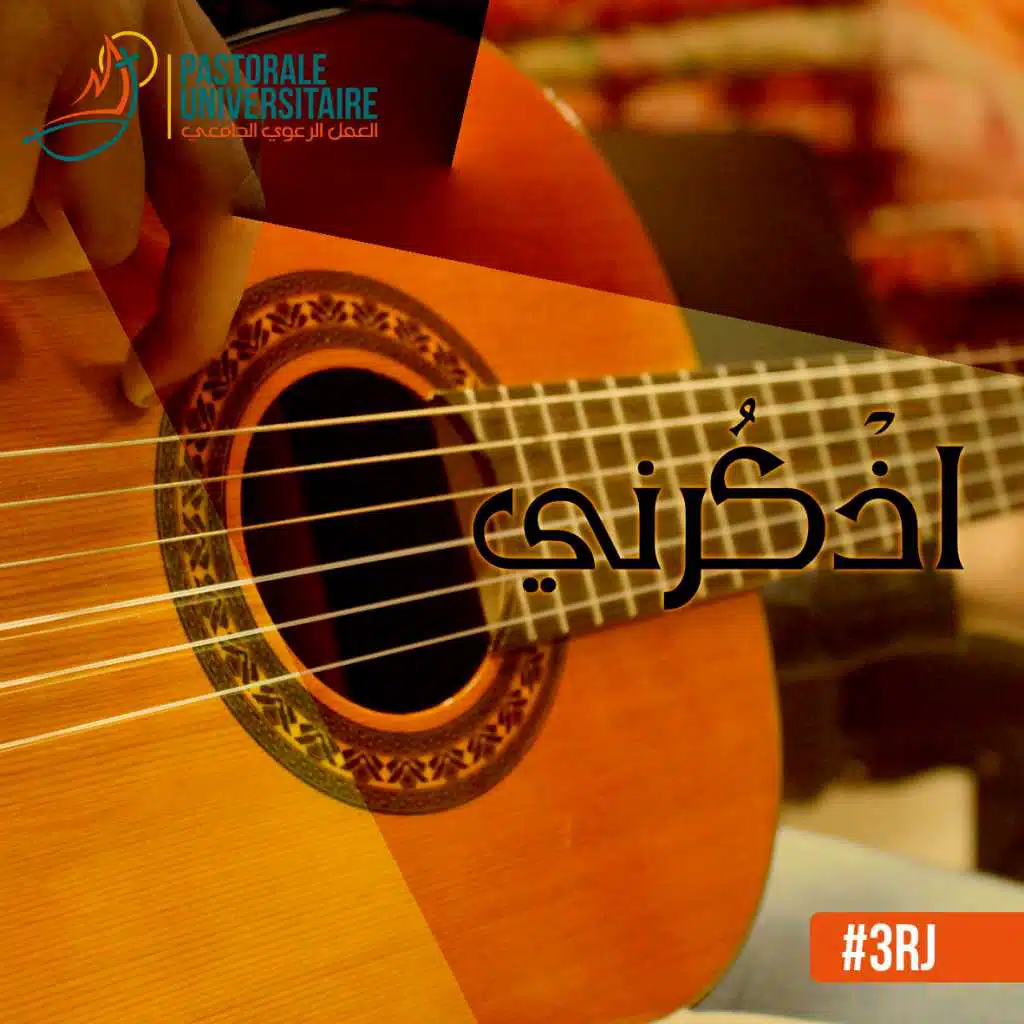 ترانيم جوقة العمل الرعوي