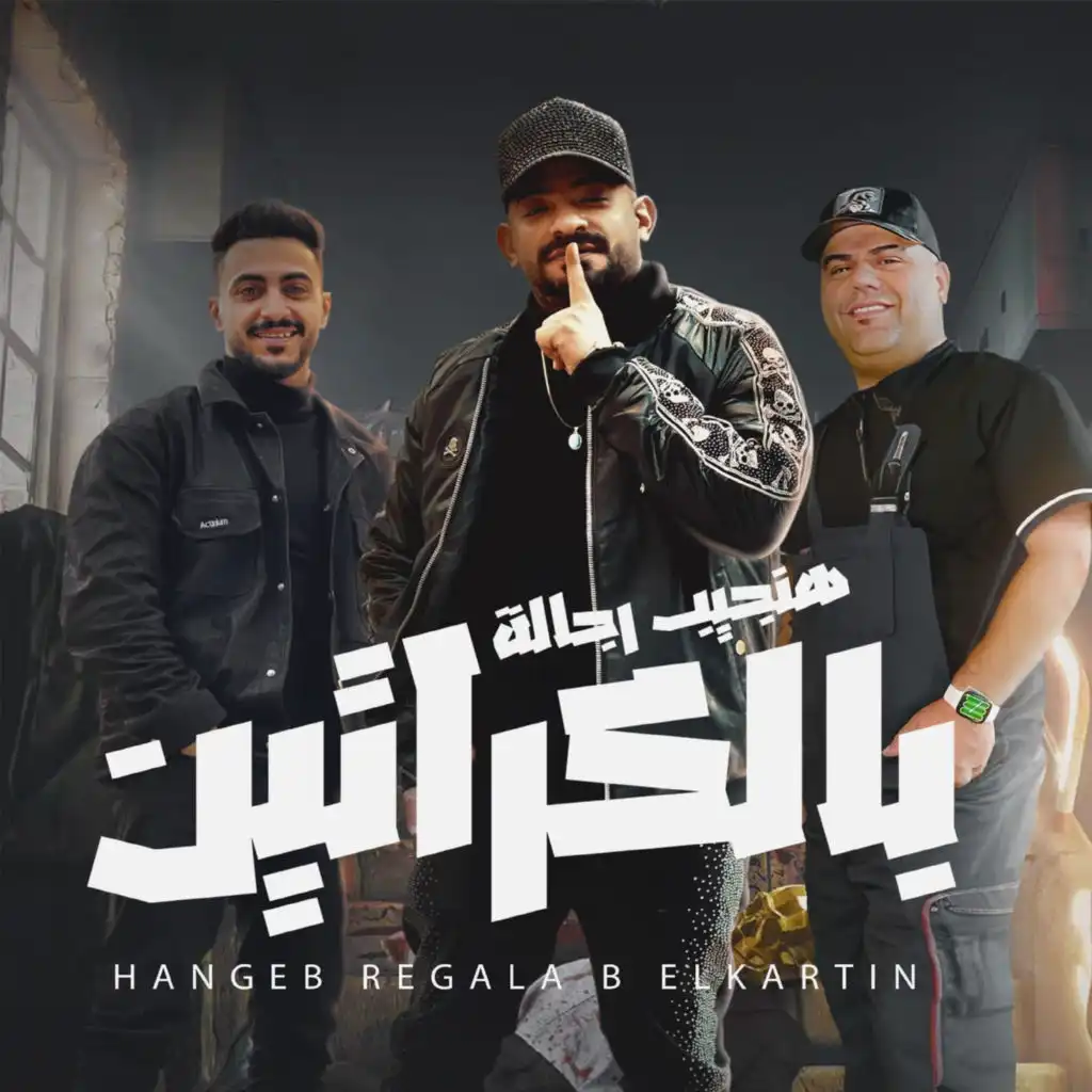 هنجيب رجاله بالكراتين ( مانا قولتلك امسك على ايدك ) [feat. Hady El Saghier & Ehab El Bob]
