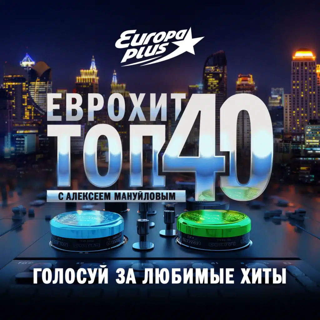 ЕвроХит Топ 40 Europa Plus — 21 февраля 2025