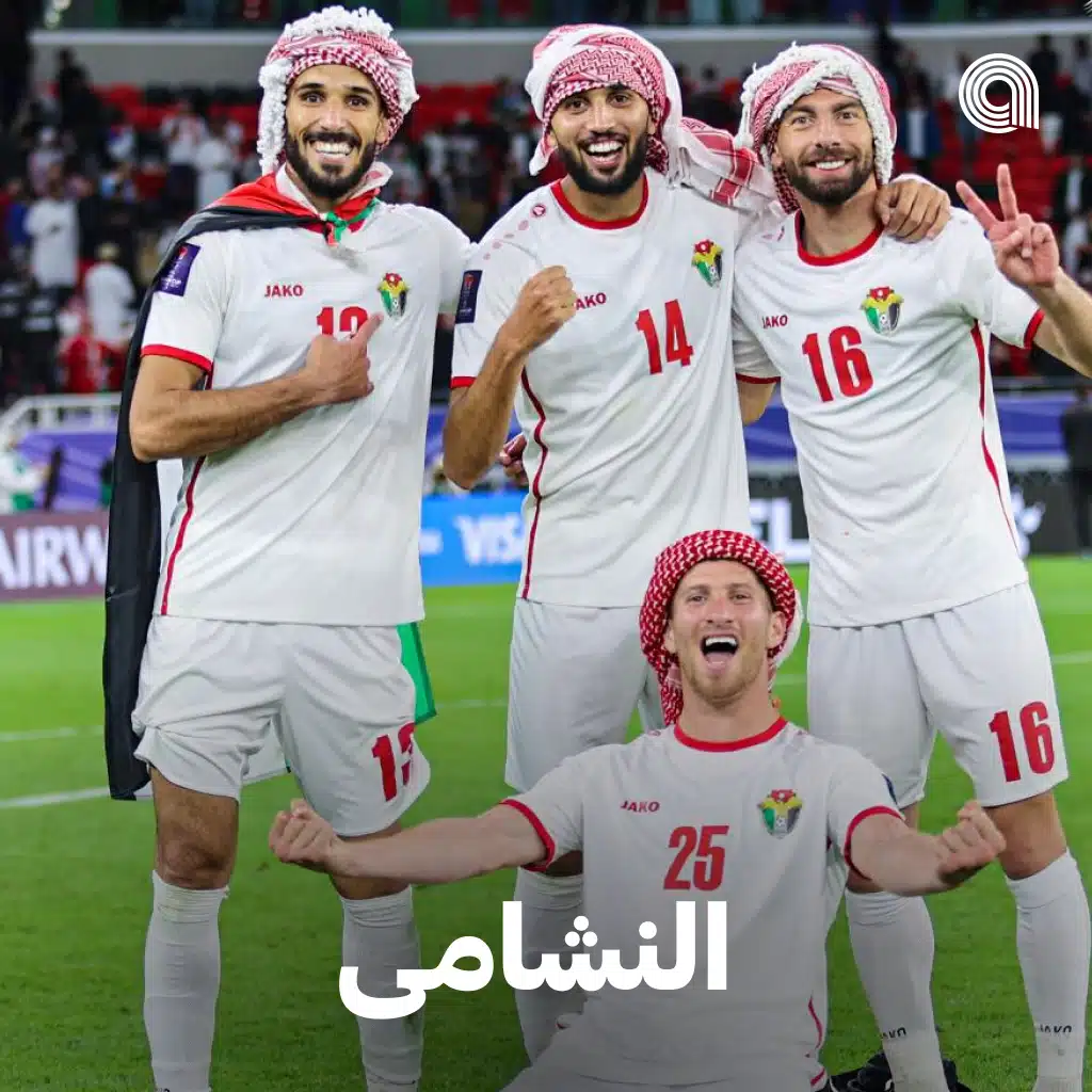 النشامى