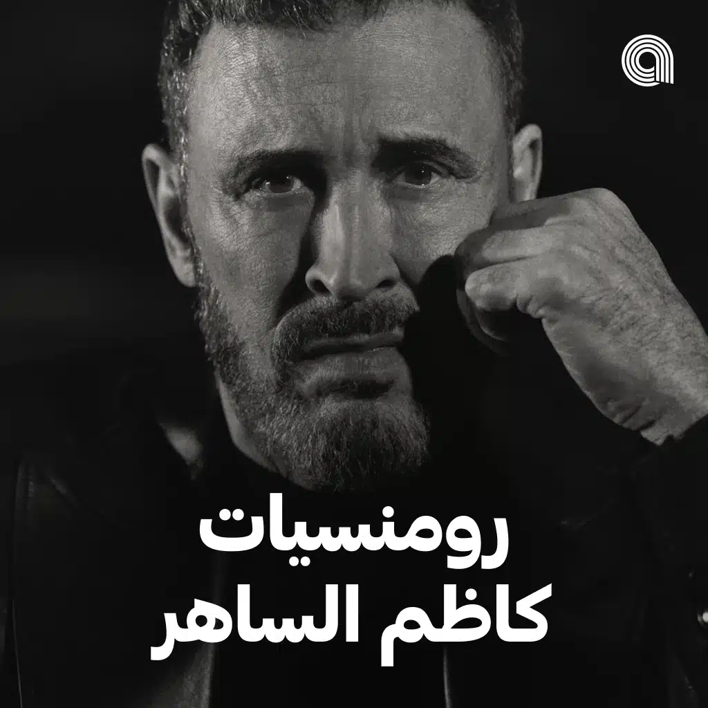 رومنسيات كاظم الساهر