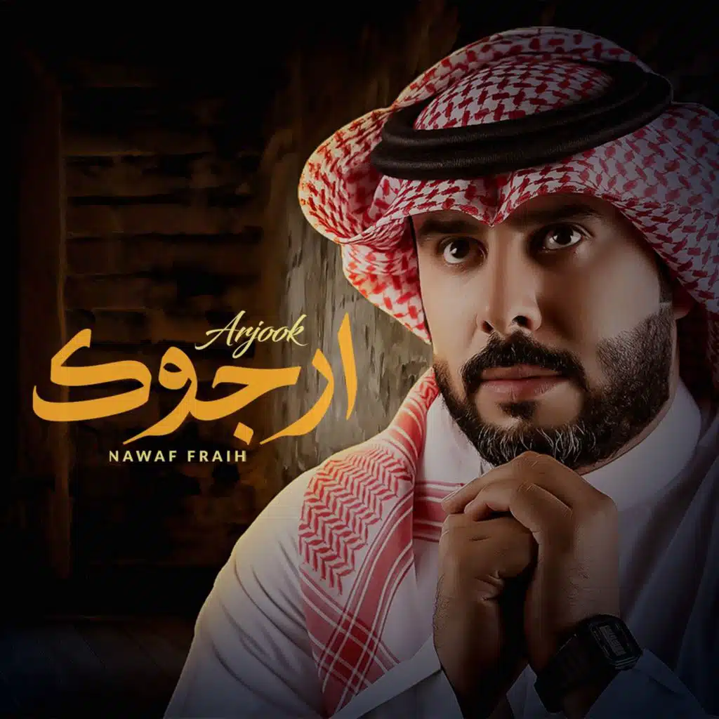 أرجوك