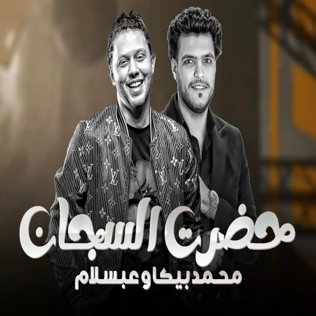 محمد بيكا و محمد عبدالسلام