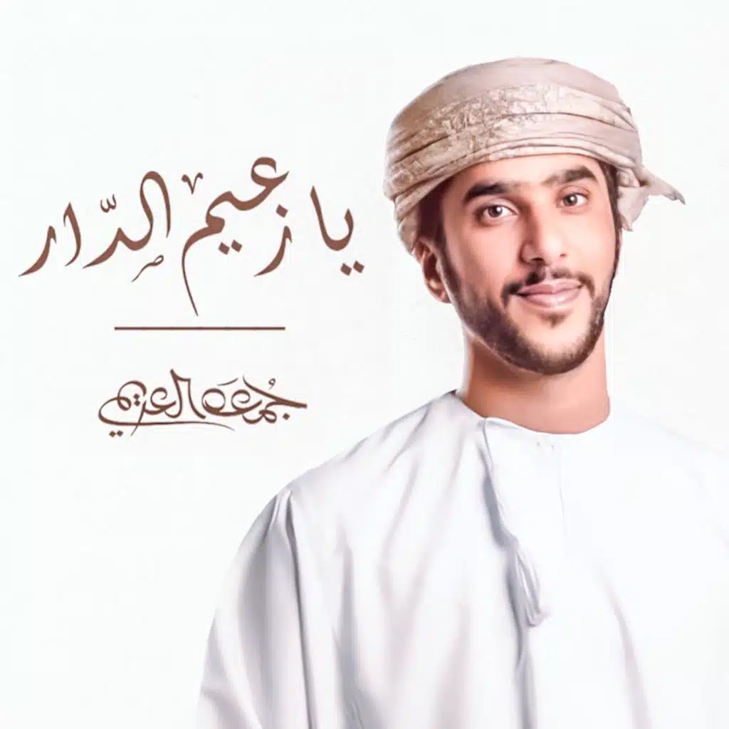 يا زعيم الدار