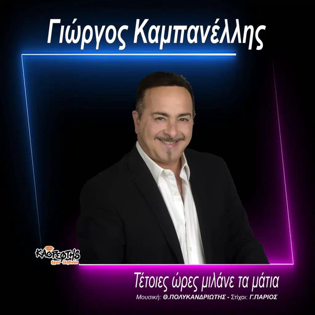 Giorgos Kampanellis