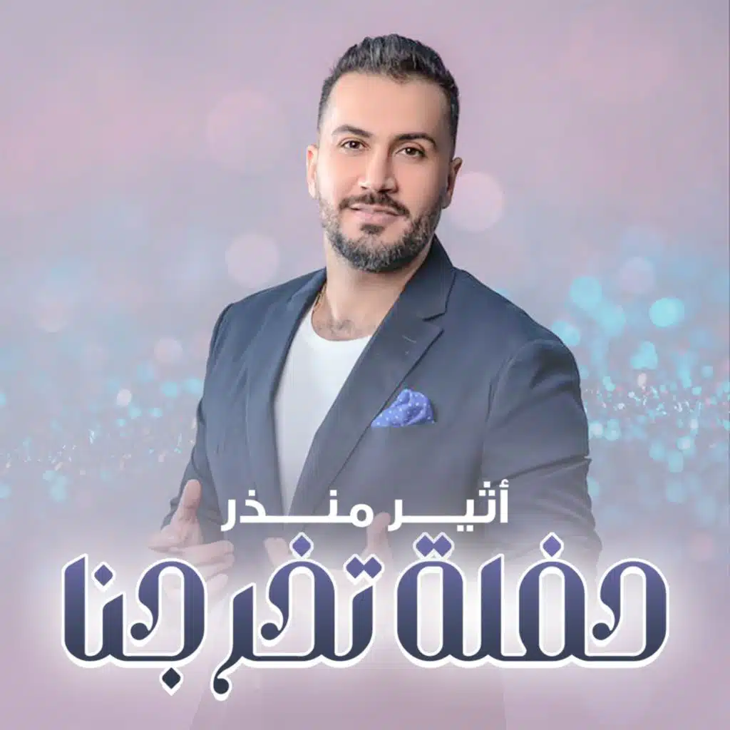 حفلة تخرجنا