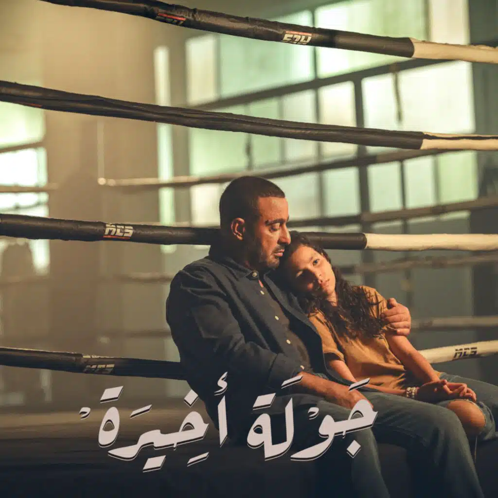 جولة أخيرة (من موسيقى المسلسل)