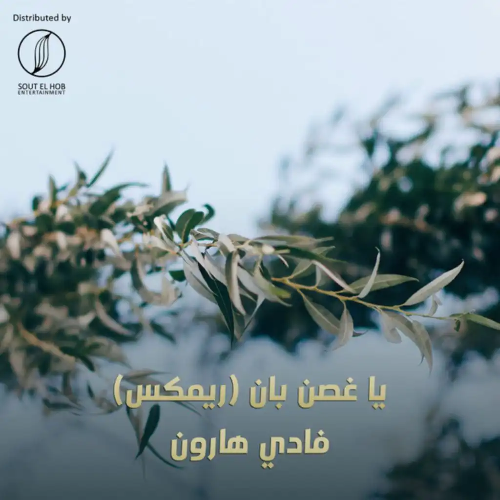 Ya 8osn Ban (feat. Yahia Alaa) [Remix]