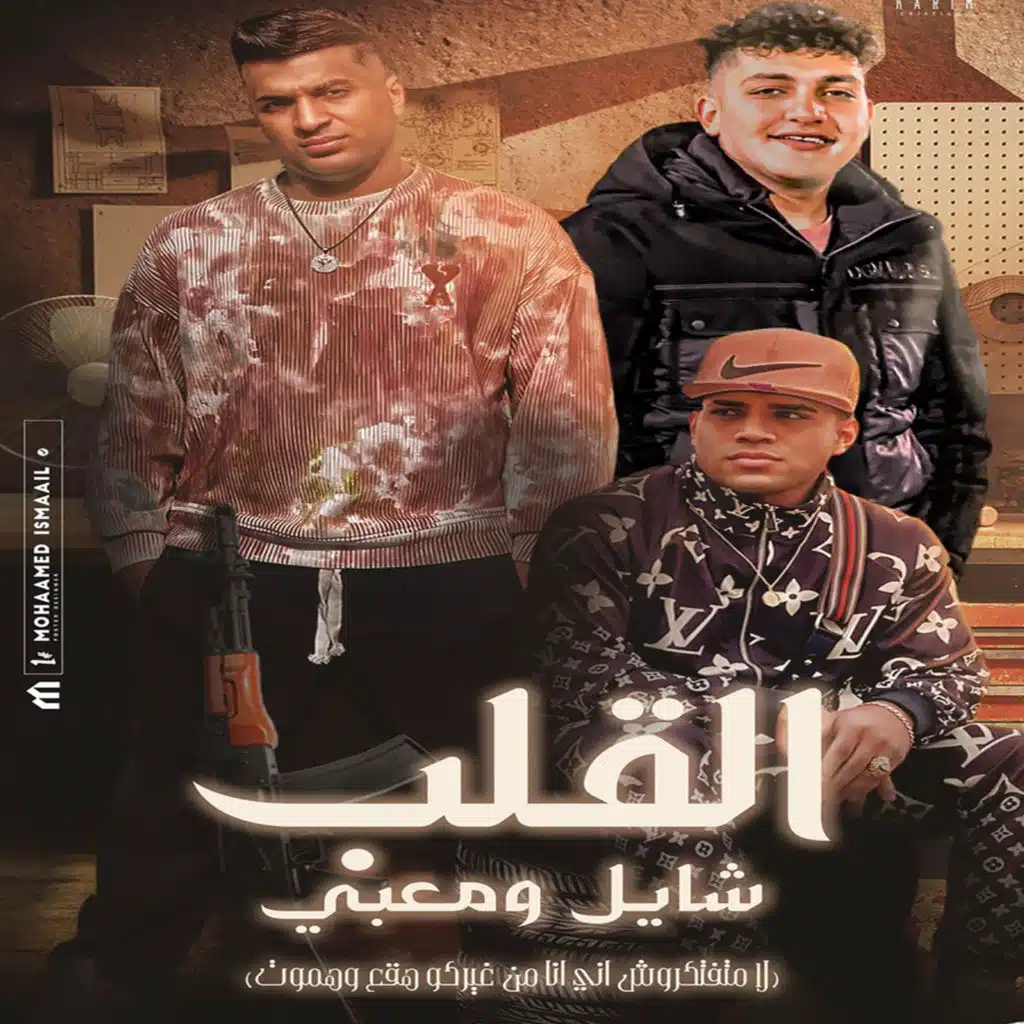 القلب شايل ومعبى