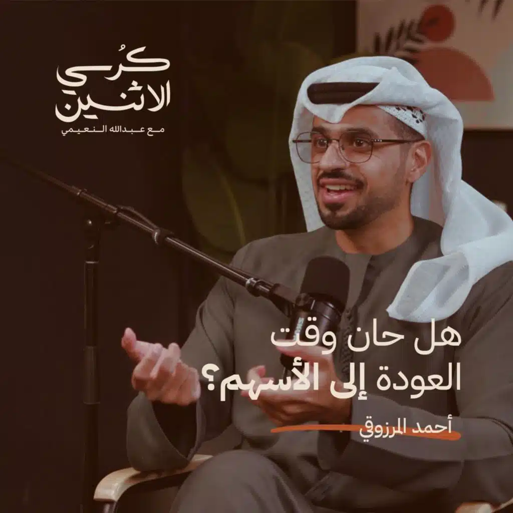 أحمد المرزوقي - هل حان وقت العودة إلى الأسهم؟