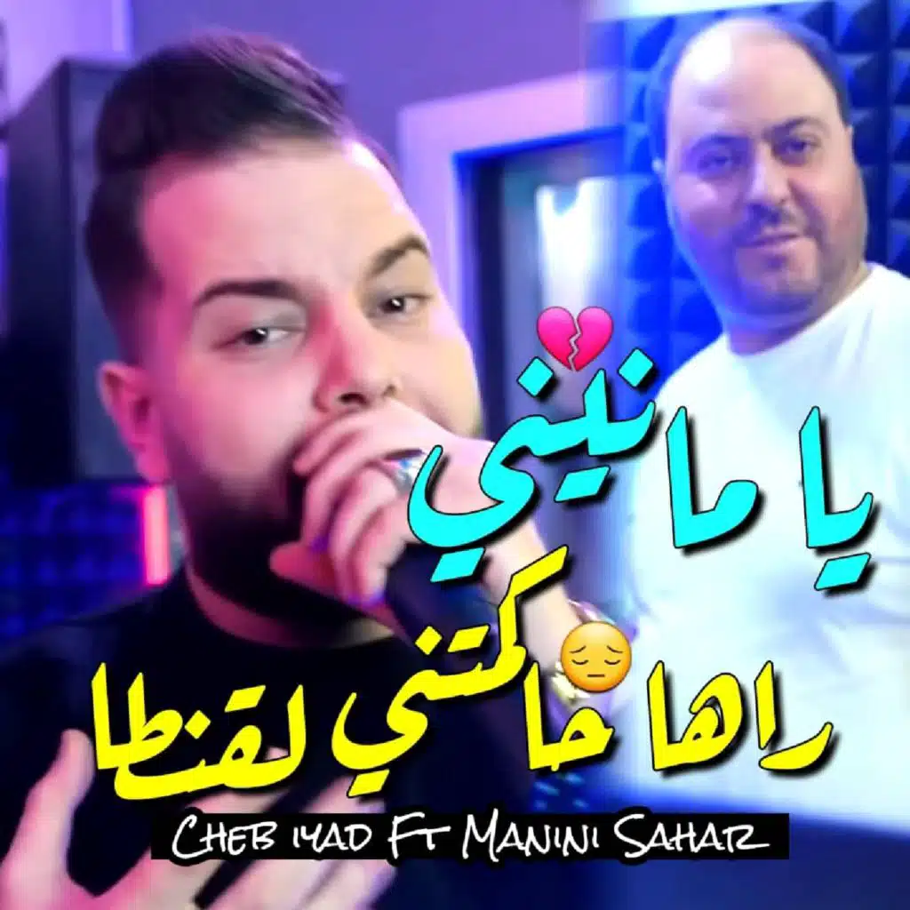 مانيني راها حاكمتني لقنطا (feat. Manini Sahar)