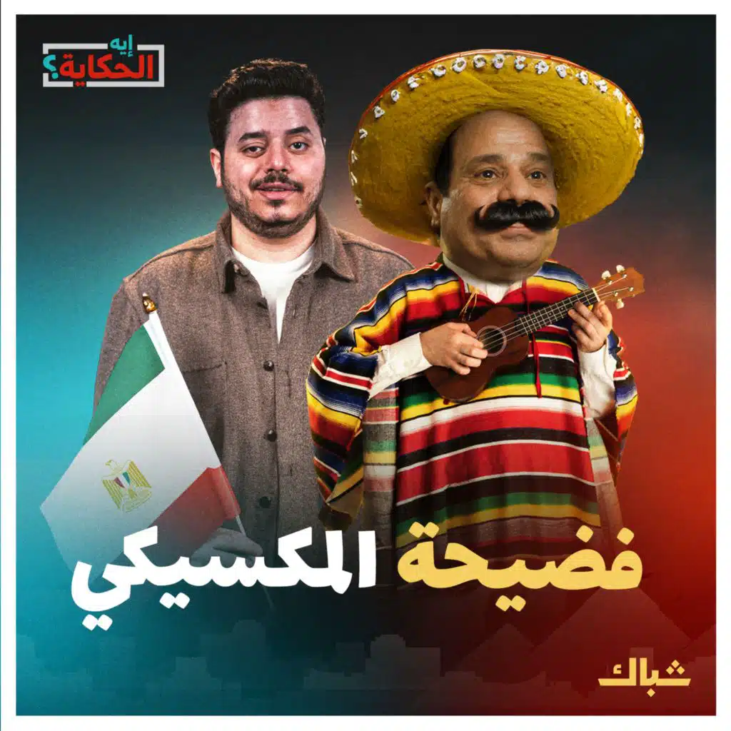  إيه الحكاية | بايدين يتهم عبده المكسيكي بحصار غزة.. لماذا لا ينفي السيسي التهمة بالأفعال بدلا من التصريحات؟