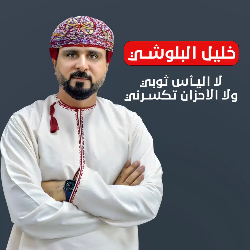 لا اليأس ثوبي ولا الأحزان تكسرني