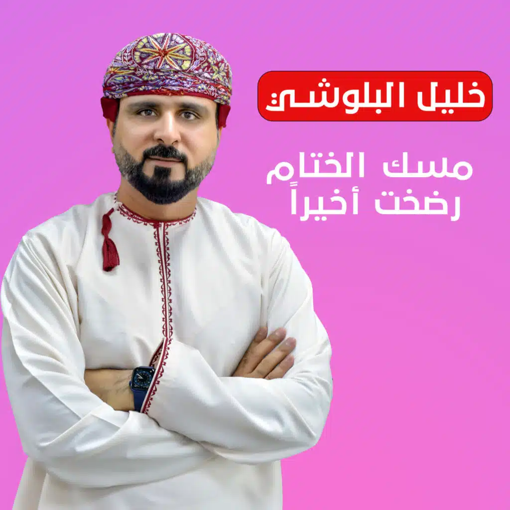 مسك الختام رضخت أخيراً
