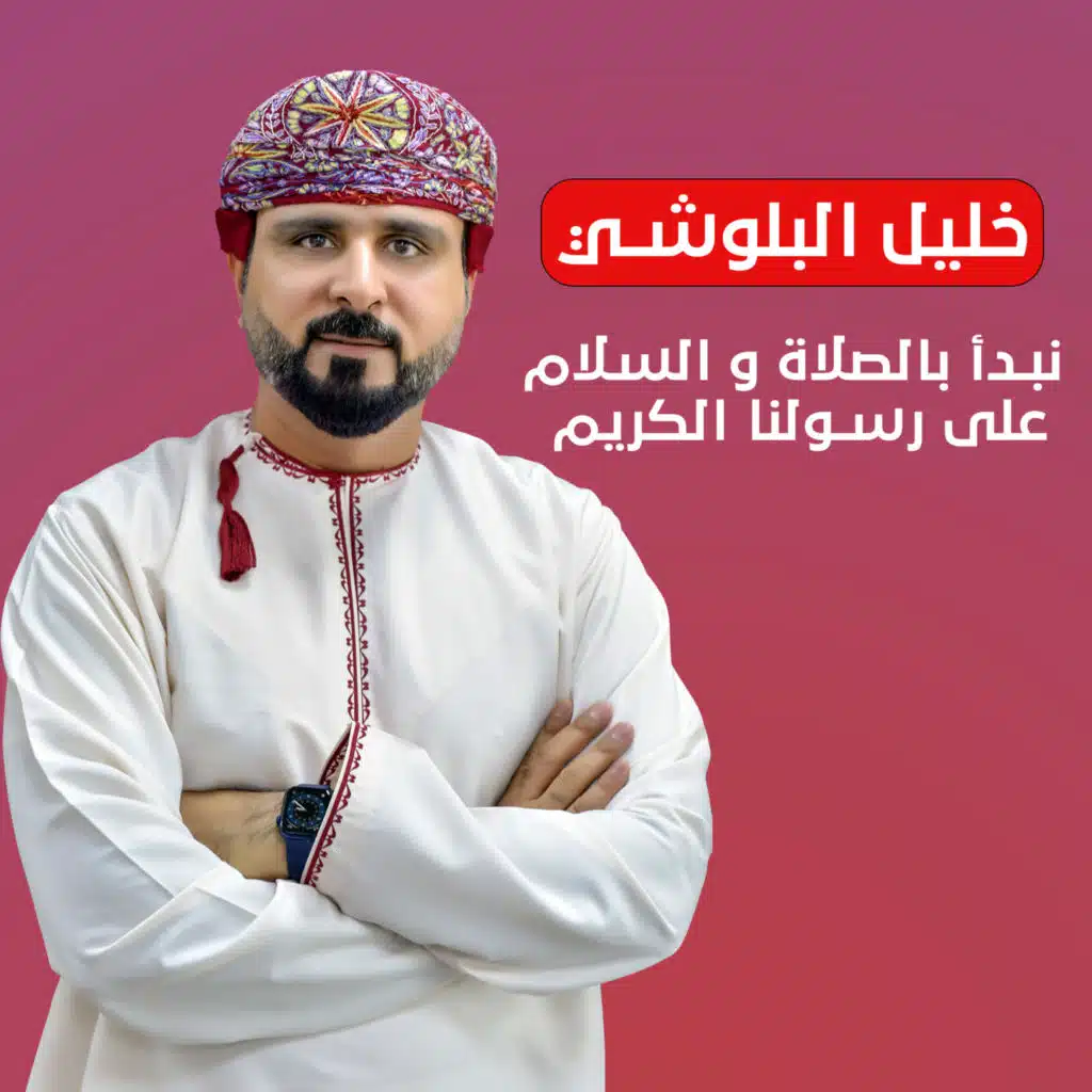 نبدأ بالصلاة و السلام على رسولنا الكريم