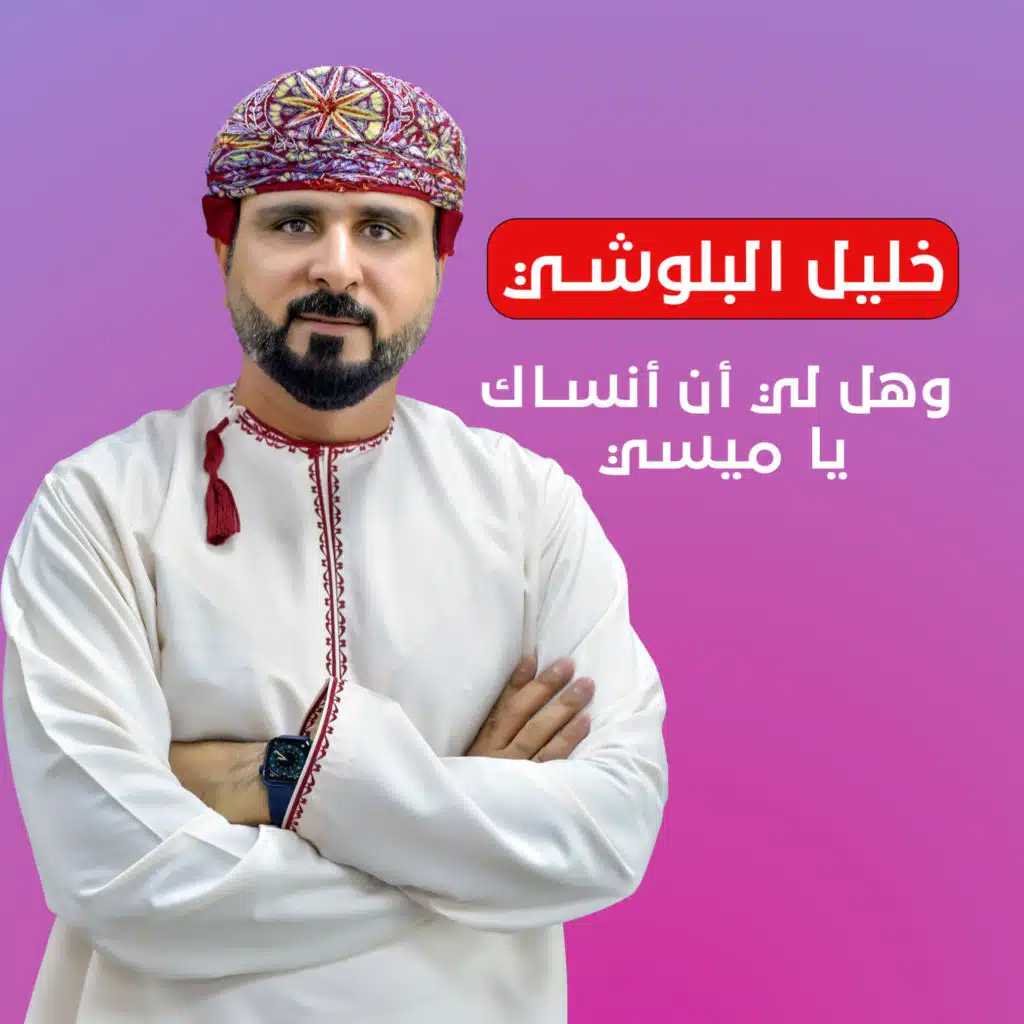 وهل لي أن أنساك يا ميسي