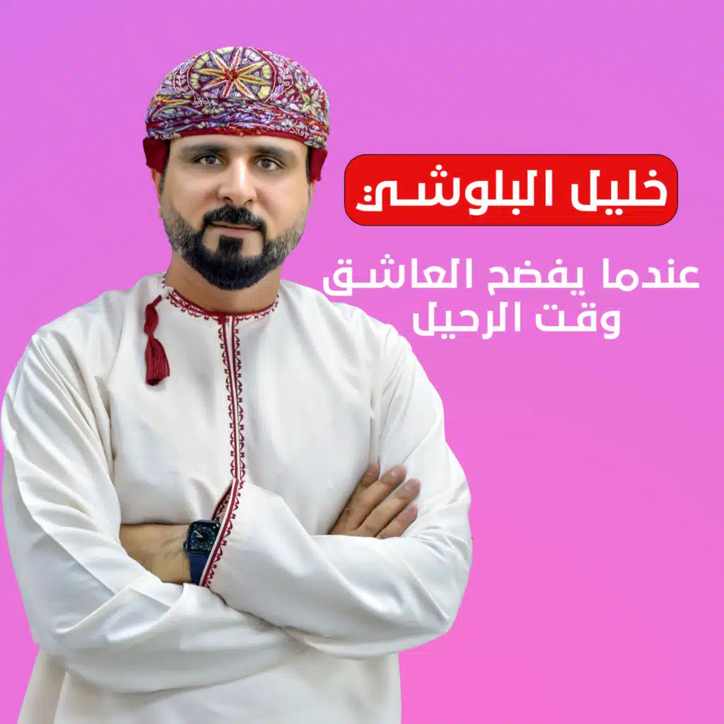 عندما يفضح العاشق وقت الرحيل