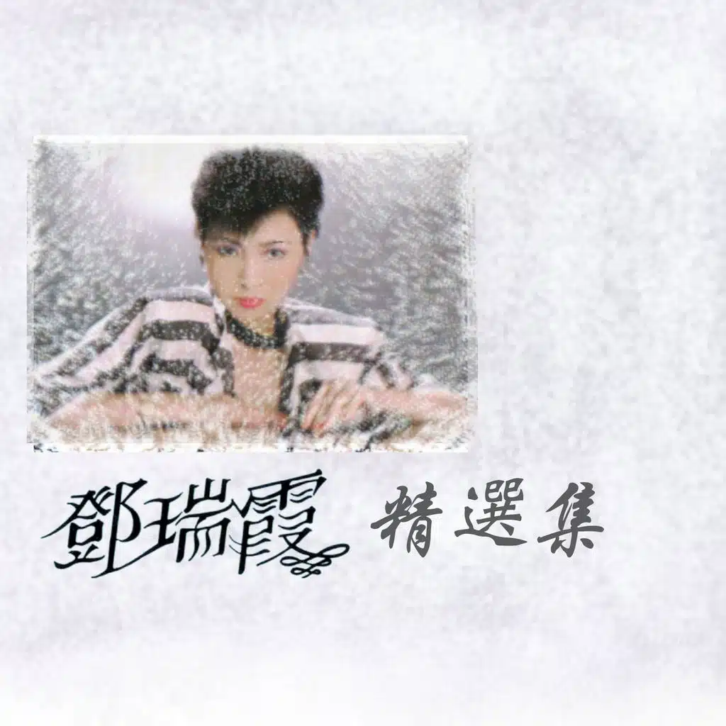 鄧瑞霞精選集 (修復版)