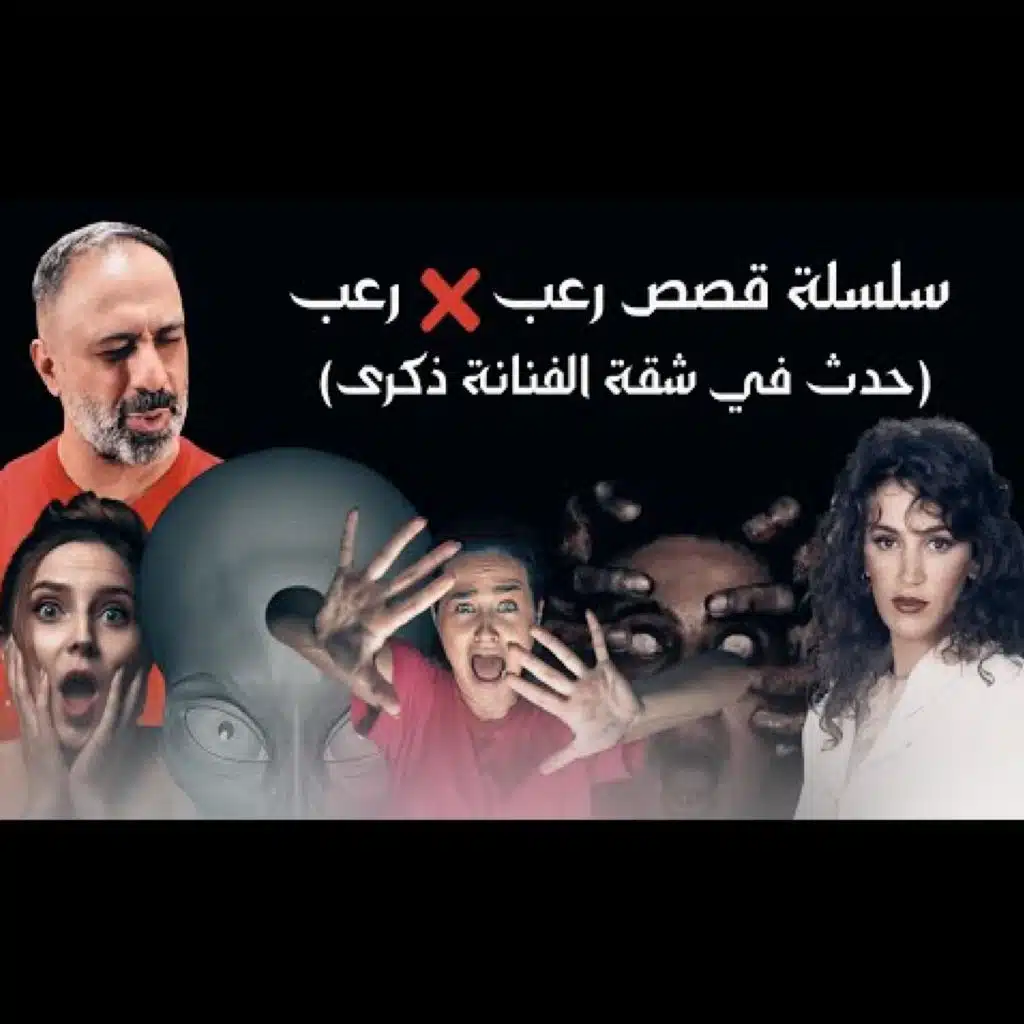 سلسلة قصص رعب في شقة الفنانة ذكرى (فارس عاشور)