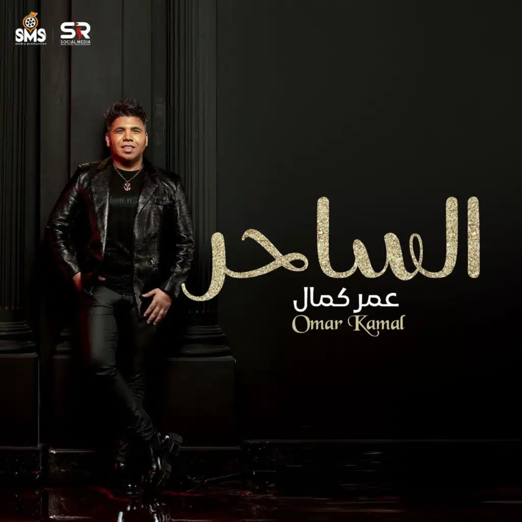 الساحر