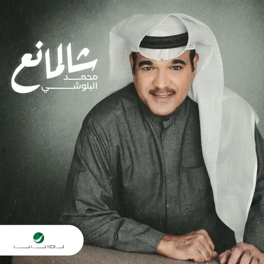 محمد البلوشي