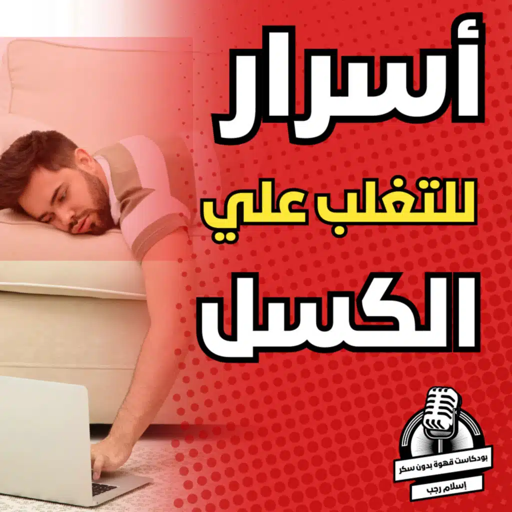 وداعاً للكسل: 5 أسرار لزيادة طاقتك وتحفيزك | قهوة بدون سكر