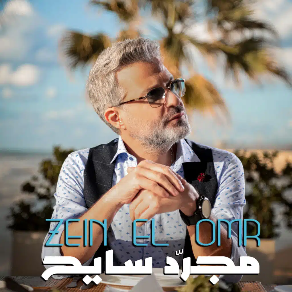 مجرّد سايح