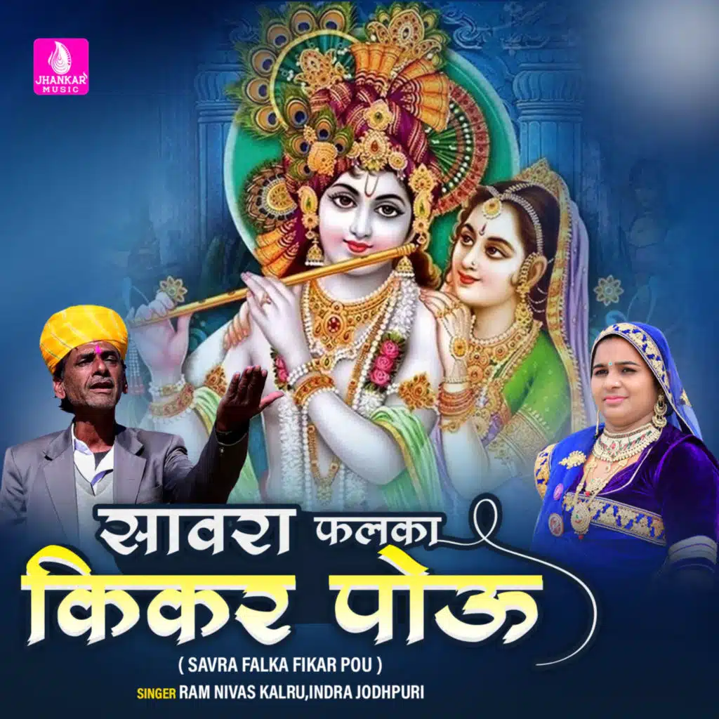 Ram Nivas Kalru and Indra Jodhpuri