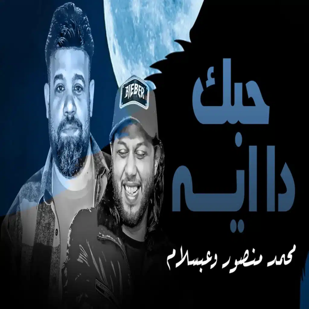 Mohamed Abdel Salam & محمد منصور كاس العالم