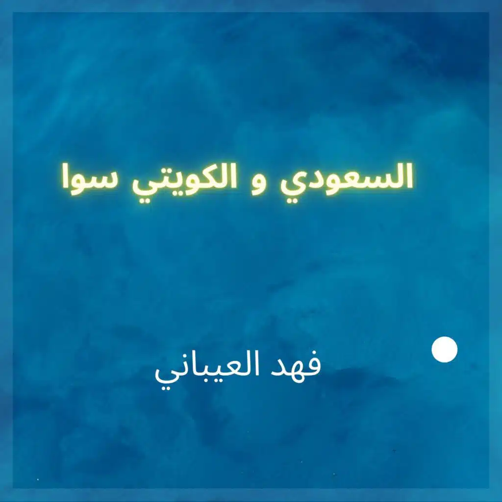 السعودي و الكويتي سوا