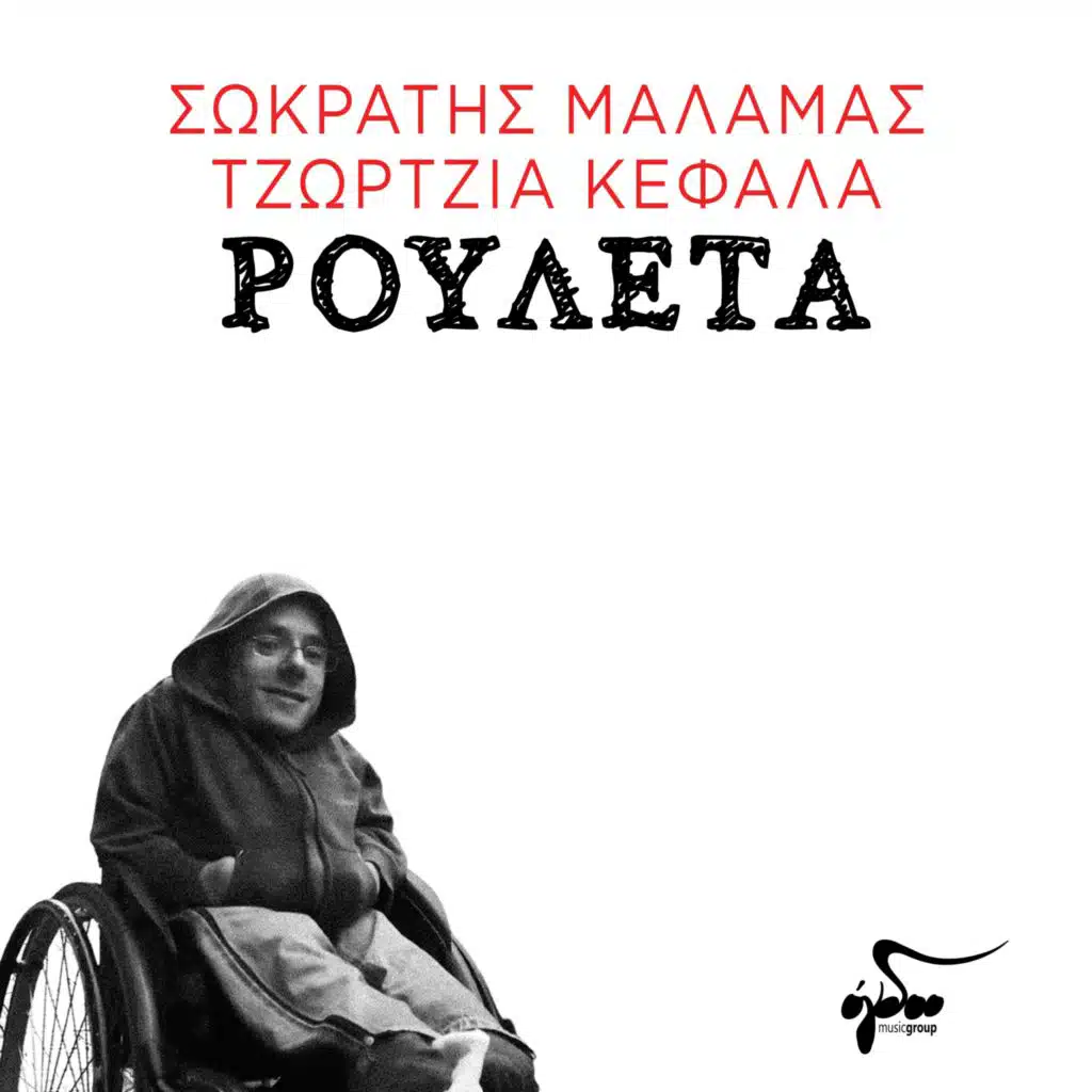 Sokratis Malamas & Georgia Kefala