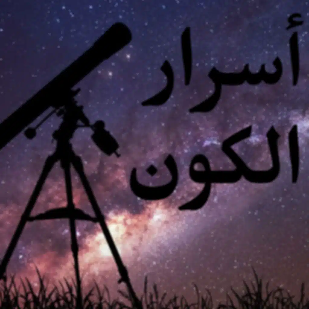 أسرار الكون - حلقة 2